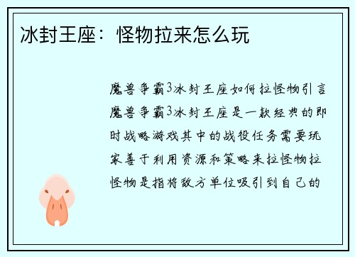 冰封王座：怪物拉来怎么玩
