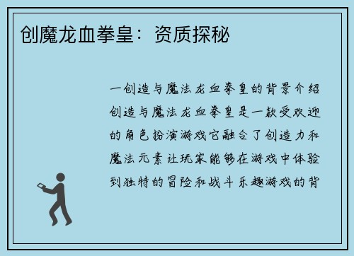 创魔龙血拳皇：资质探秘