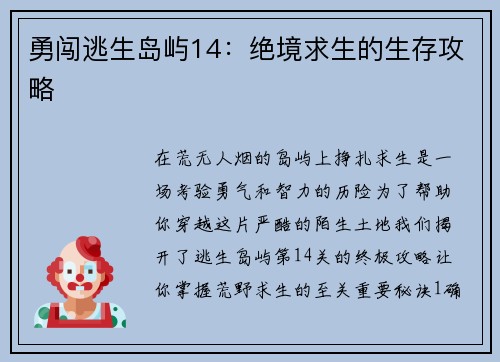 勇闯逃生岛屿14：绝境求生的生存攻略