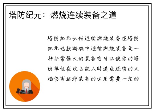 塔防纪元：燃烧连续装备之道