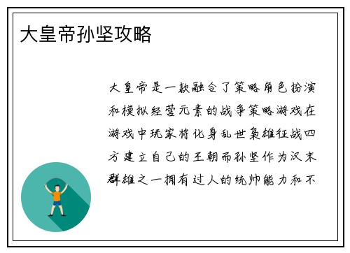 大皇帝孙坚攻略