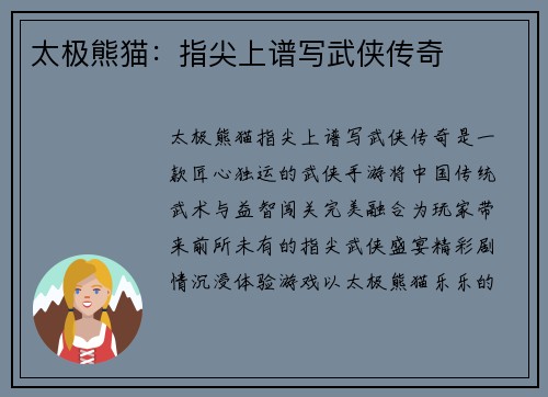 太极熊猫：指尖上谱写武侠传奇