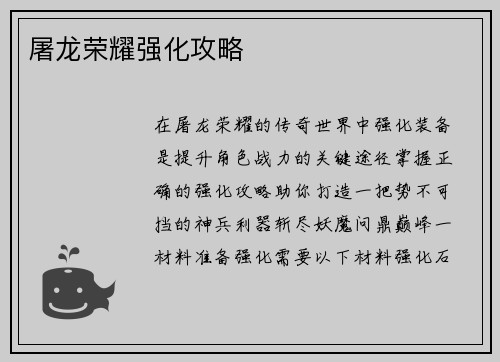 屠龙荣耀强化攻略