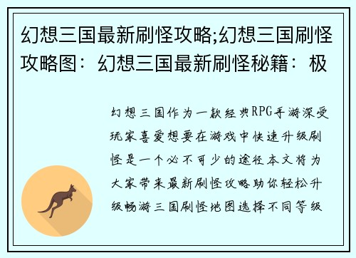 幻想三国最新刷怪攻略;幻想三国刷怪攻略图：幻想三国最新刷怪秘籍：极速升级攻略