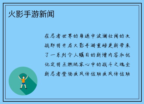 火影手游新闻