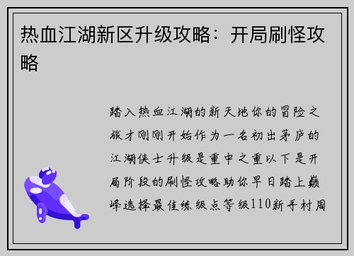 热血江湖新区升级攻略：开局刷怪攻略