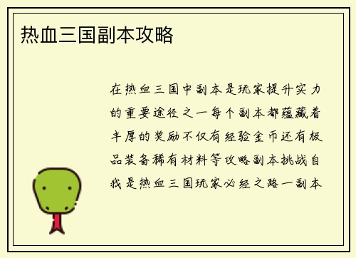 热血三国副本攻略