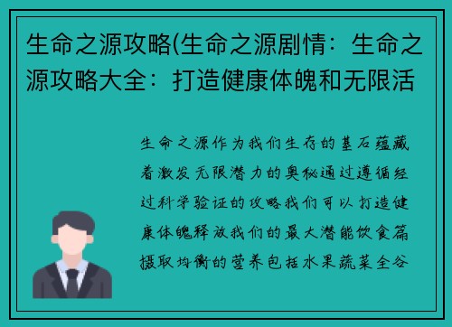 生命之源攻略(生命之源剧情：生命之源攻略大全：打造健康体魄和无限活力)