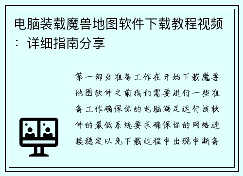 电脑装载魔兽地图软件下载教程视频：详细指南分享