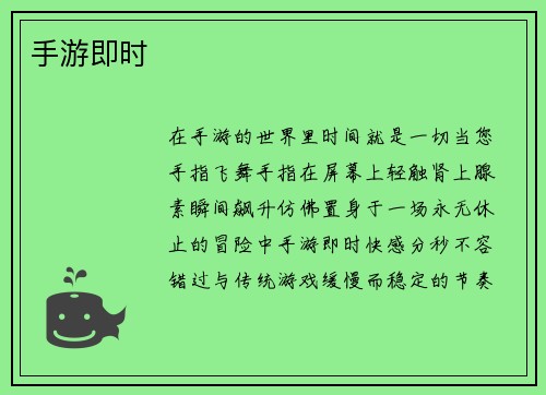 手游即时