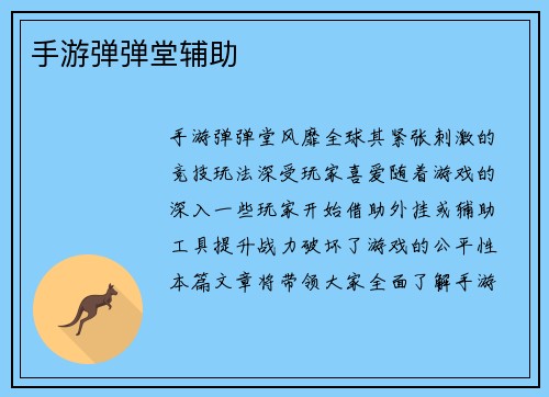 手游弹弹堂辅助
