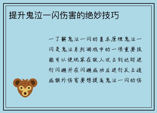 提升鬼泣一闪伤害的绝妙技巧