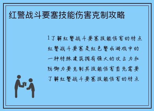 红警战斗要塞技能伤害克制攻略