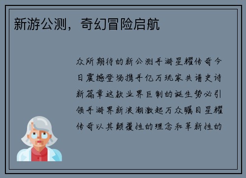 新游公测，奇幻冒险启航