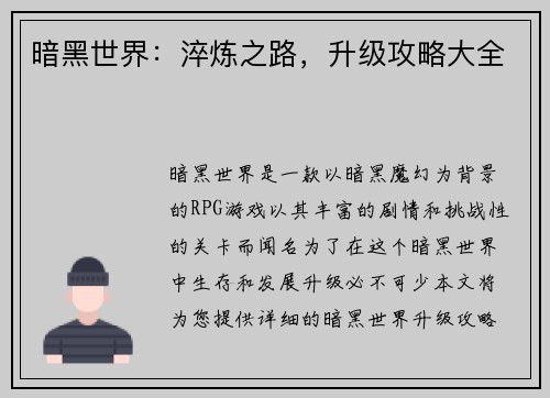暗黑世界：淬炼之路，升级攻略大全